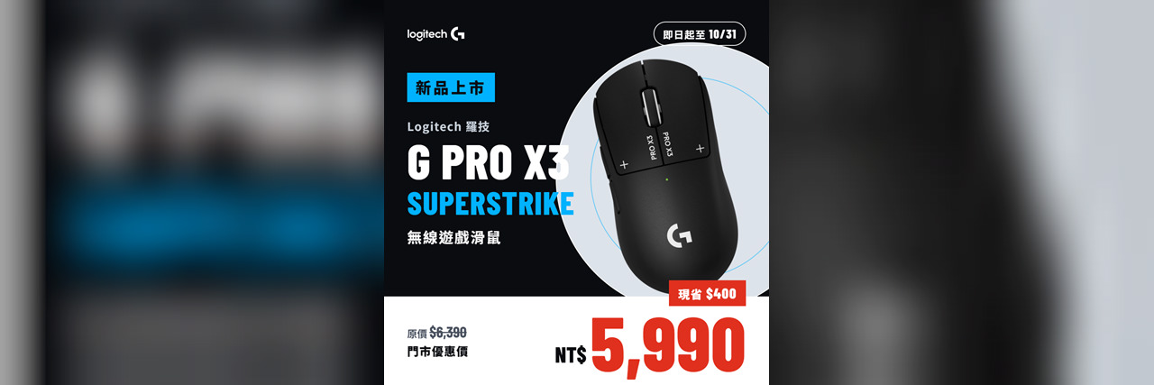 Logitech G PRO X3 SUPERSTRIKE 門市獨家促銷只要5990:Logitech G PRO X3 SUPERSTRIKE 門市獨家促銷只要5990